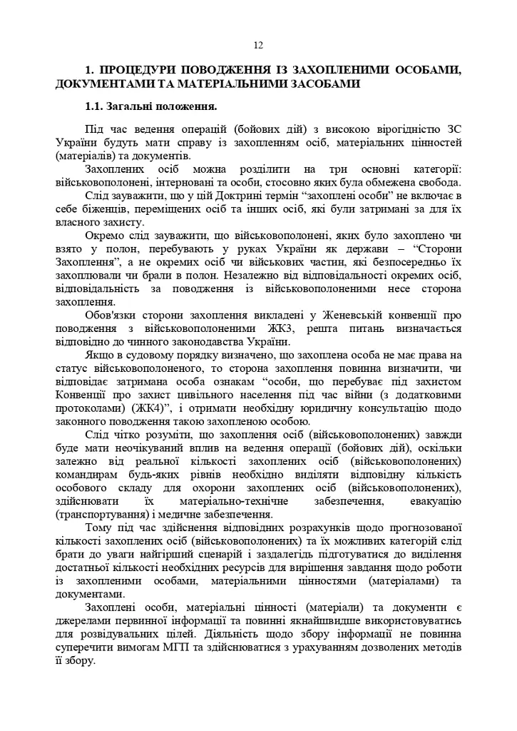 Доктрина «Поводження із захопленими особами, документами та майном» - - фото 11