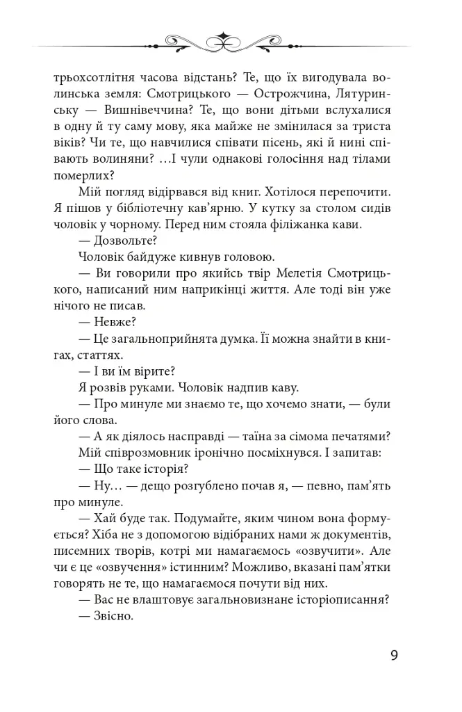 Новий апокриф. Оповіді про князя-філософа Володимира Васильковича, Мелетія Смотрицького, Тадеуша Костюшка та інших персонажів нашого минулого - Петро Кралюк - фото 8