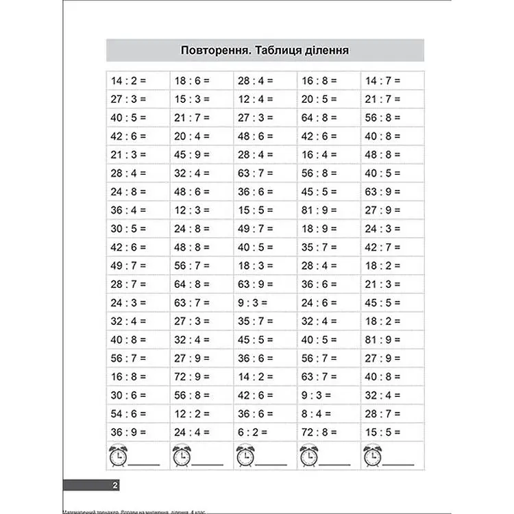 Математичний тренажер. 4 клас. Вправи на множення, ділення (К00759) - фото 3