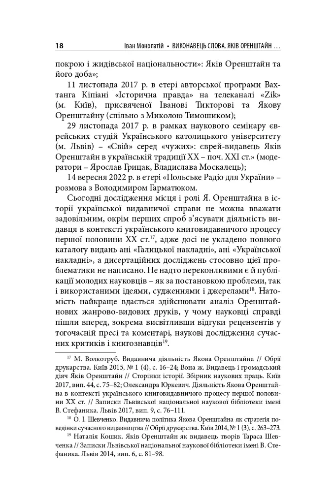 Виконавець слова. Яків Оренштайн. Український видавець на перехрестях культур, ідеологій та політики - Іван Монолатій - фото 16