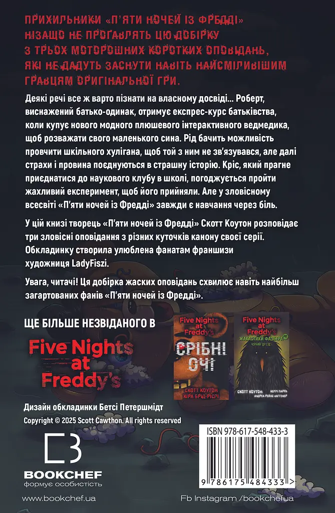 Жахастики Фазбера. Скелі - Скотт Коутон - фото 2