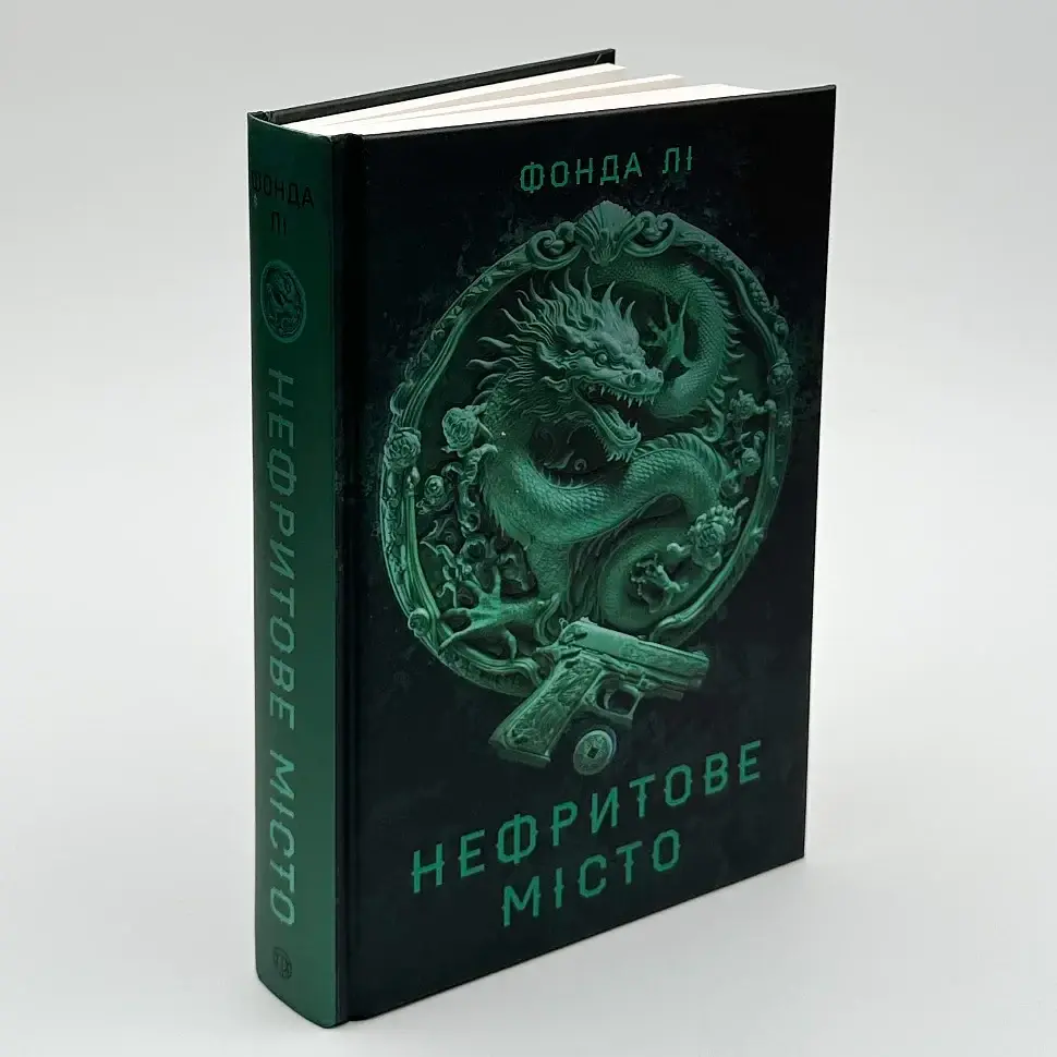 Нефритове місто - Фонда Лі | ЖОРЖ, книга українською, нова, тверда