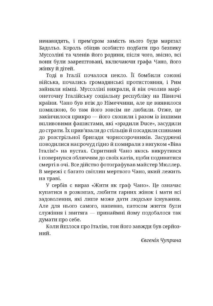 Останній монолог фашиста - Галеаццо Чано - фото 5