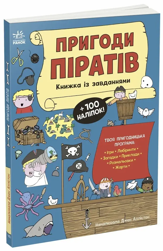 Пригоди піратів. Книжка із завданнями - фото 2