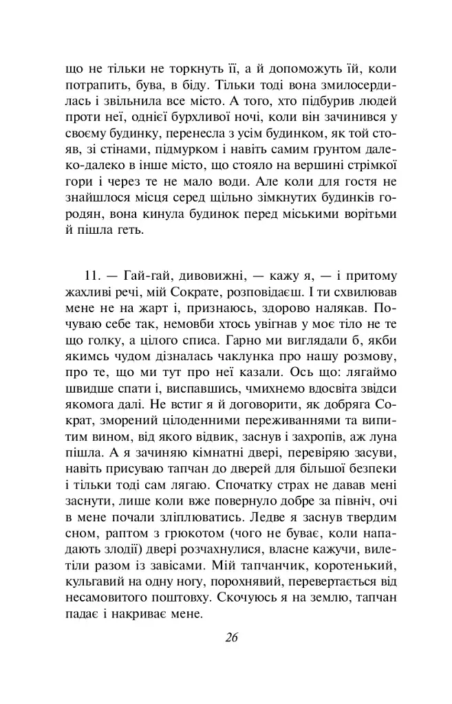Метаморфози, або Золотий осел - фото 10