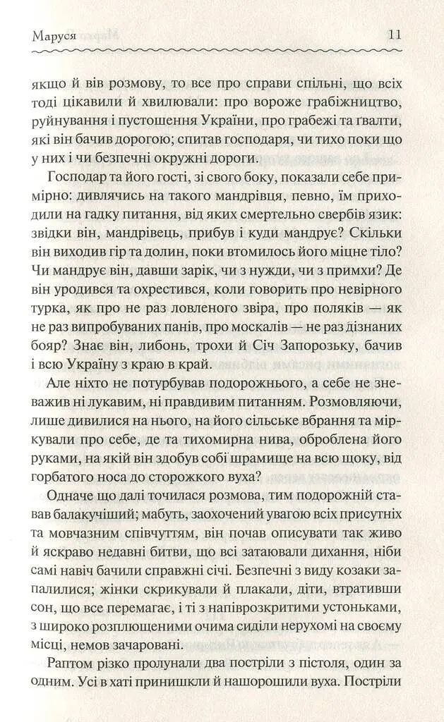 Маруся. Вибрані твори - фото 9