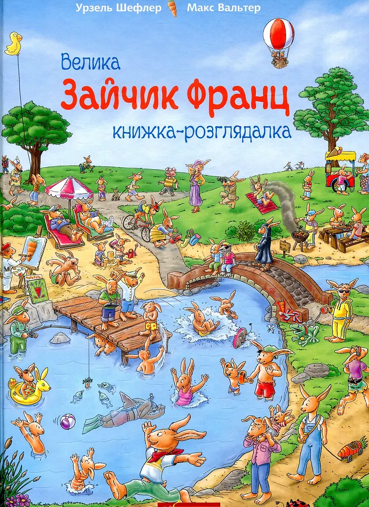 Зайчик Франц. Велика книжка-розглядалка