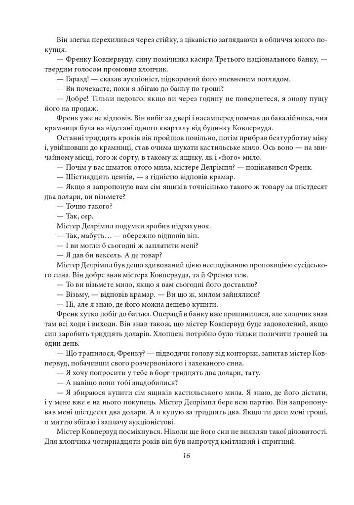Фінансист. Титан. Стоїк. Трилогія бажання - Теодор Драйзер - фото 15