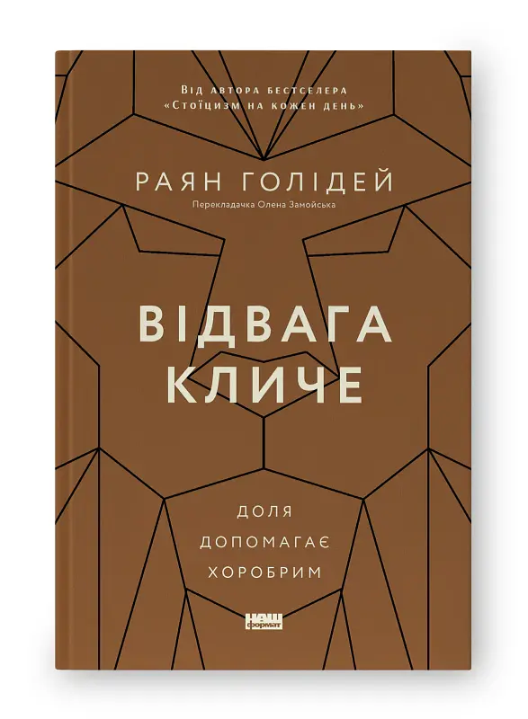 Відвага кличе. Доля допомагає хоробрим - Раян Голідей - фото 2