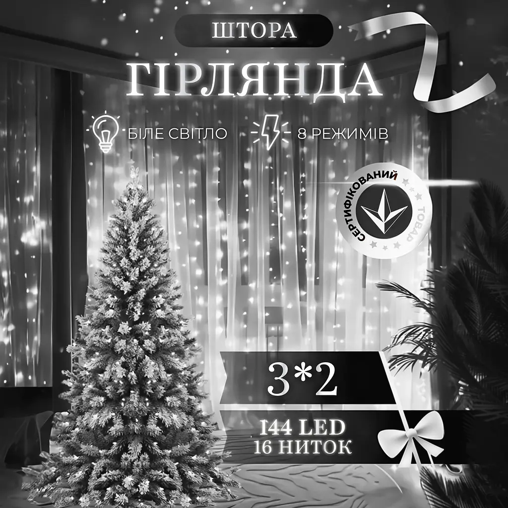 Гірлянда-штора світлодіодна 144 LED розмір 3*2 м, білий GarlandoPro ZWM2320LEDW