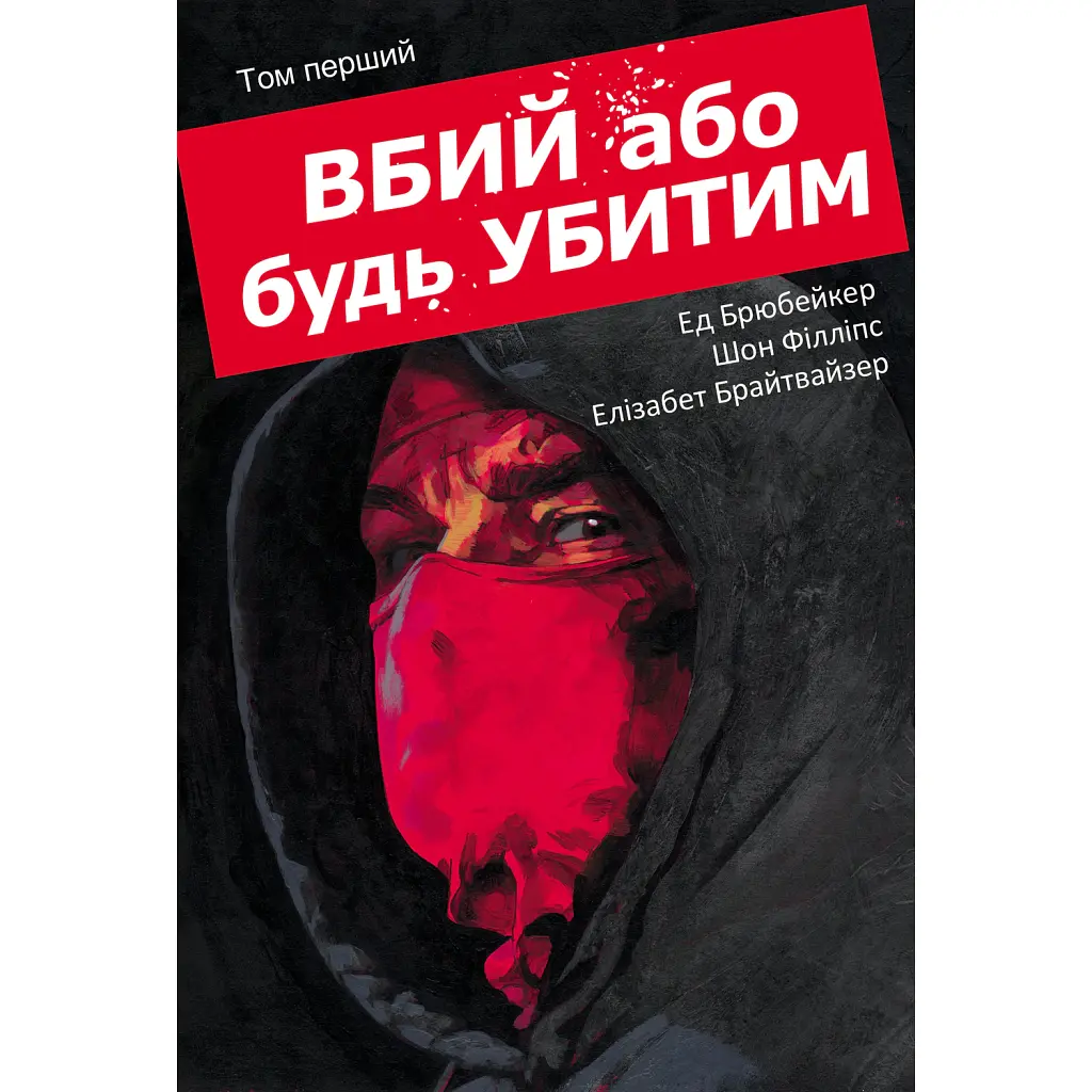 Вбий або будь убитим. Том 1 - Ед Брубейкер