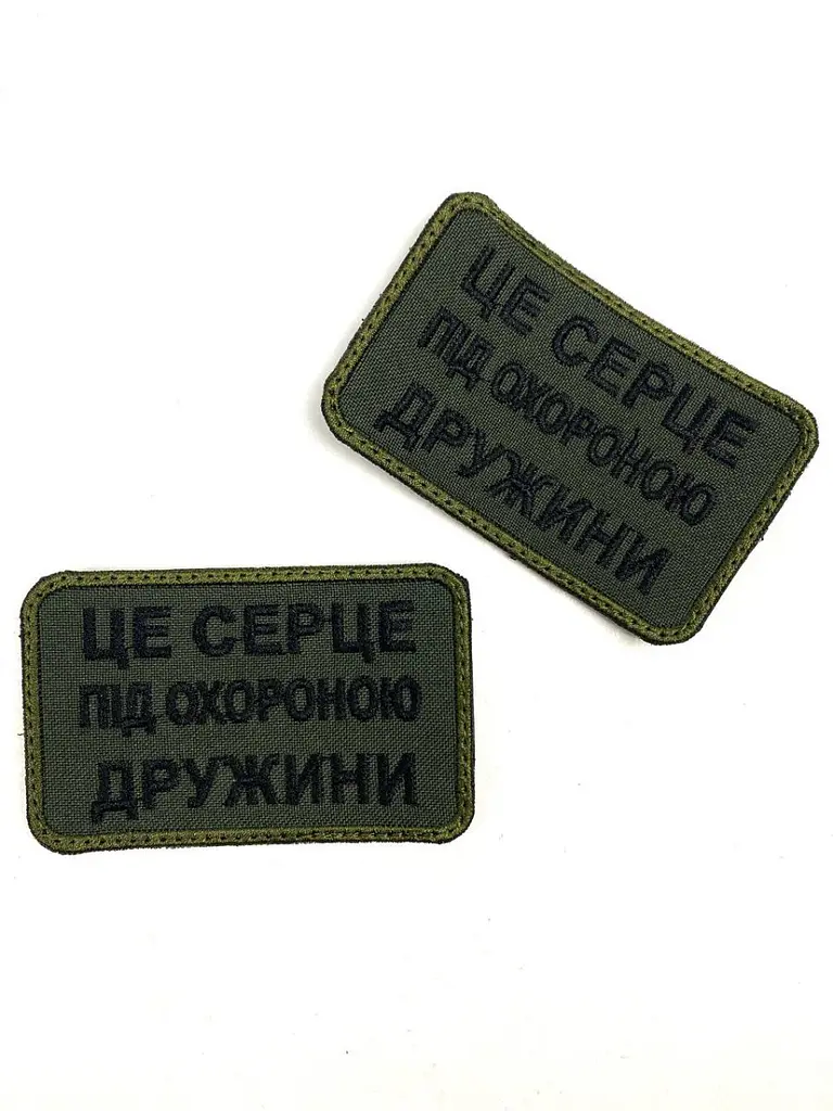 Шеврон на липучках Це серце під охороною дружини ВСУ (ЗСУ) 20222128 9694 - фото 3