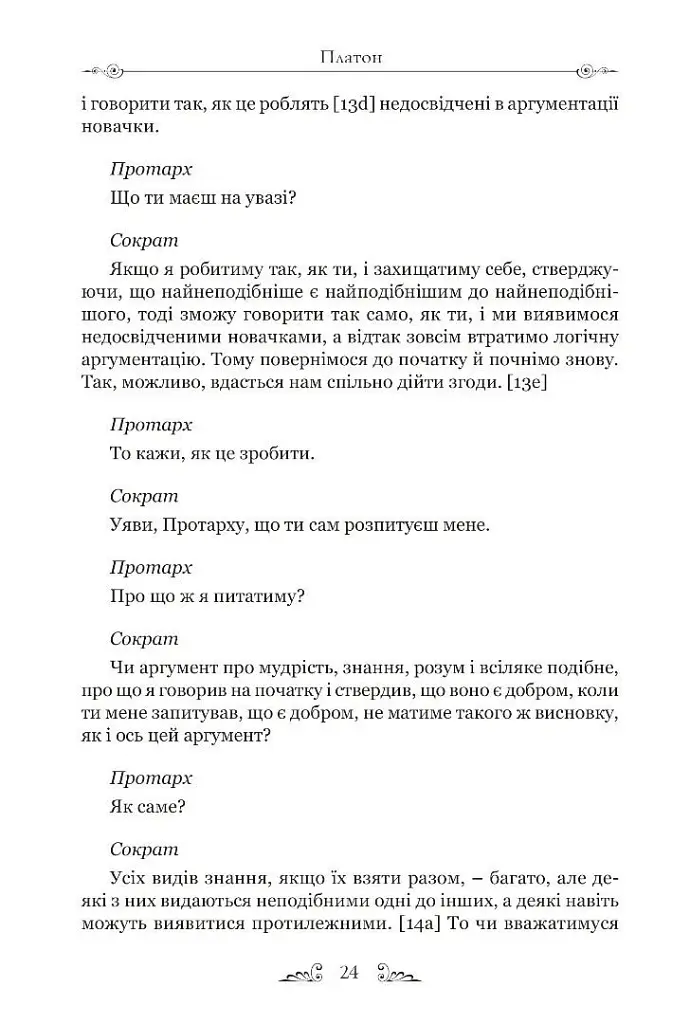 Філеб - Платон - фото 9
