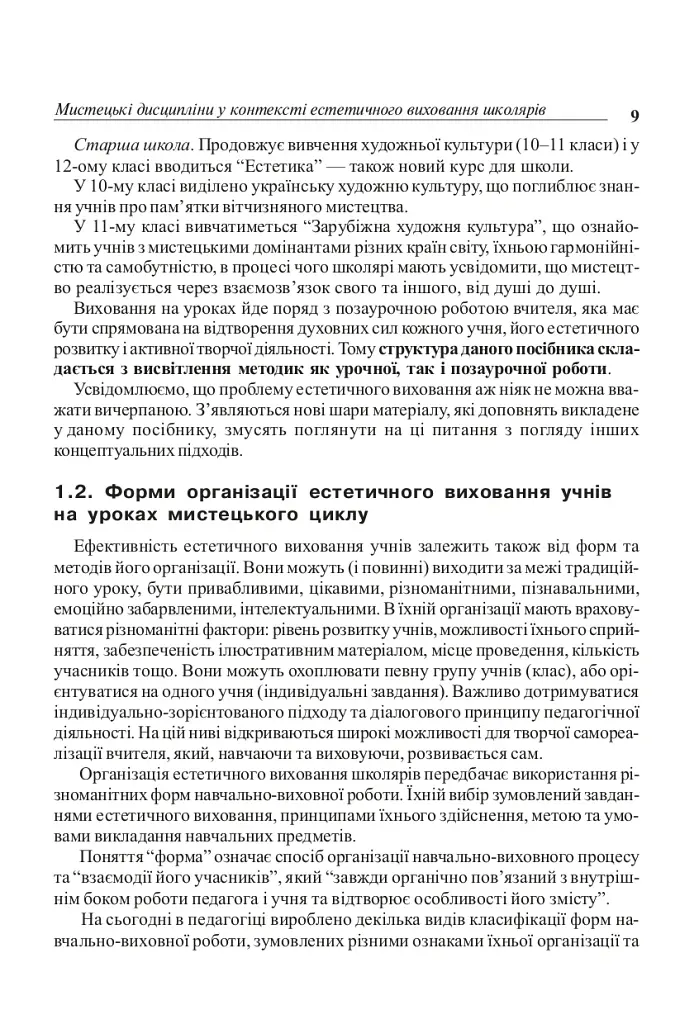 Уроки художественно-эстетического цикла в школе: обучение и воспитание. Пособие для учителя - фото 8