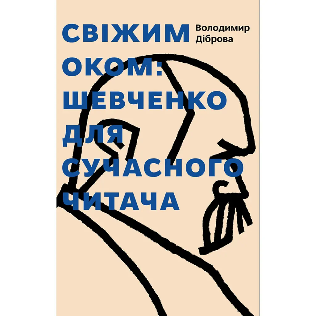 Свіжим оком. Тарас Шевченко для сучасного читача - Володимир Діброва