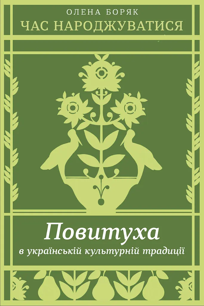 Час народжуватися. Повитуха в українській культурній традиції