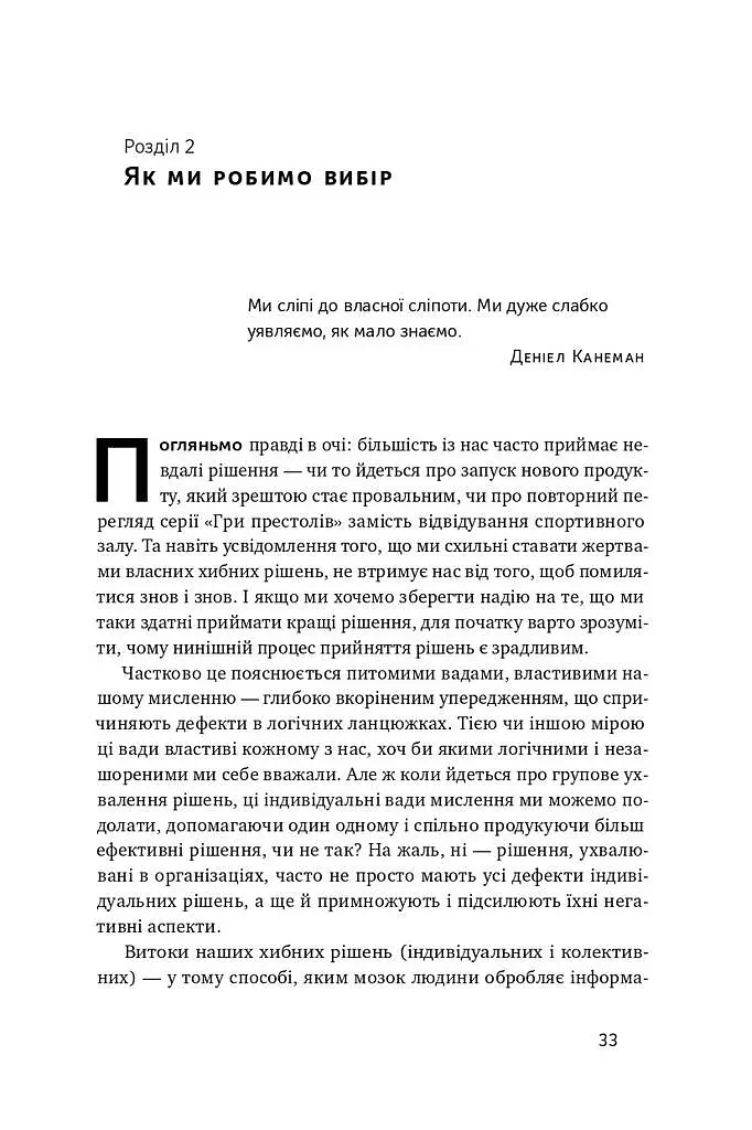 Техніка ухвалення рішень. Як лідери роблять вибір - фото 8