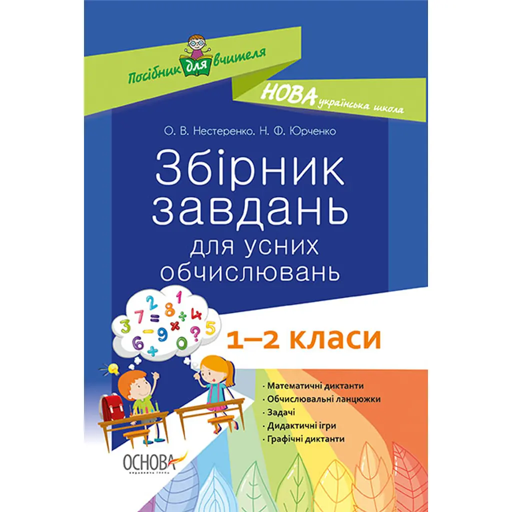 Збірник завдань для усних обчислювань. 1-2 класи. Посібник для вчителя. - Наталія Юрченко