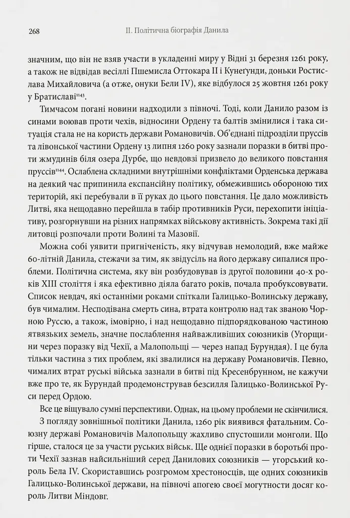 Король Руси Данило Романович (прибл. 1201 – 1264). Політична біографія - Даріуш Домбровський - фото 8
