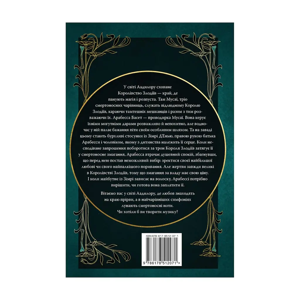 Книга Симфонія смертовбивчого трону. Трилогія "Мусаї". Книга 3 - Е. Дж. Меллов Видавництво РМ (9786178512071) - фото 2