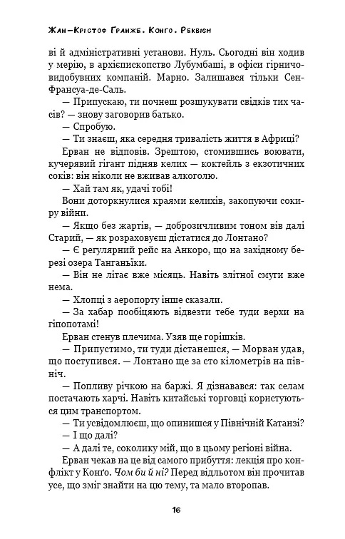 Конґо. Реквієм - фото 14