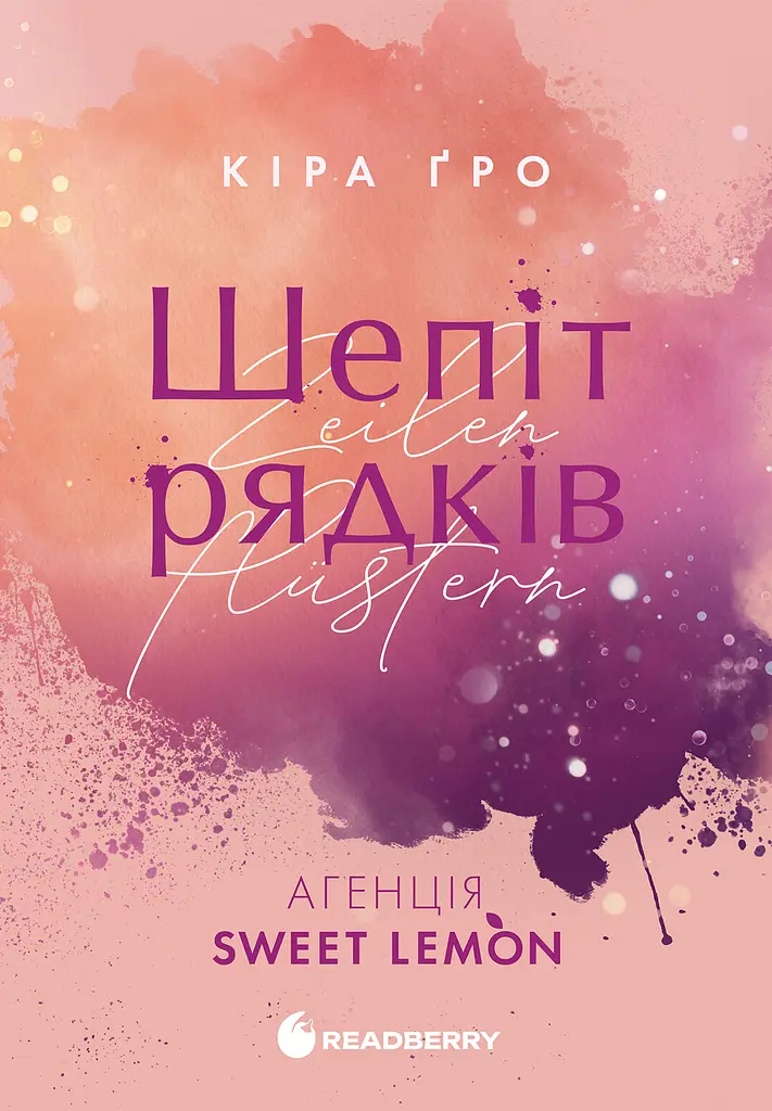 Шепіт рядків