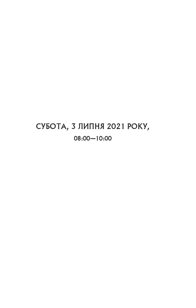 Один світанок влітку - фото 7