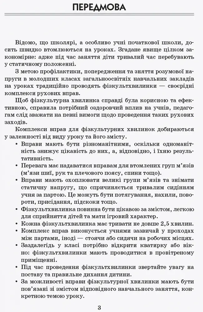 Тематичні фізкультхвилинки. 4 клас - фото 4