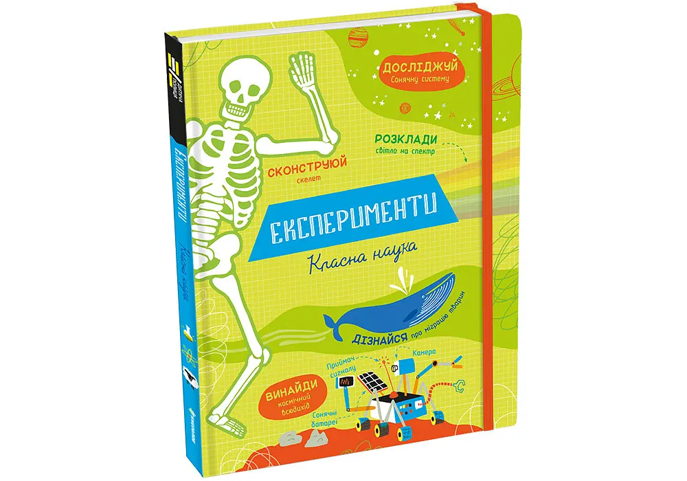 Експерименти. Класна наука. Автор Еліс Джеймс - фото 2