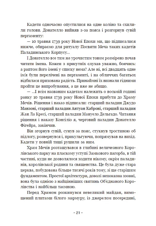 Вартові Кордонів і Меж. Посвята меча. Книга 1 - Гаель Алехо Грахілья - фото 22