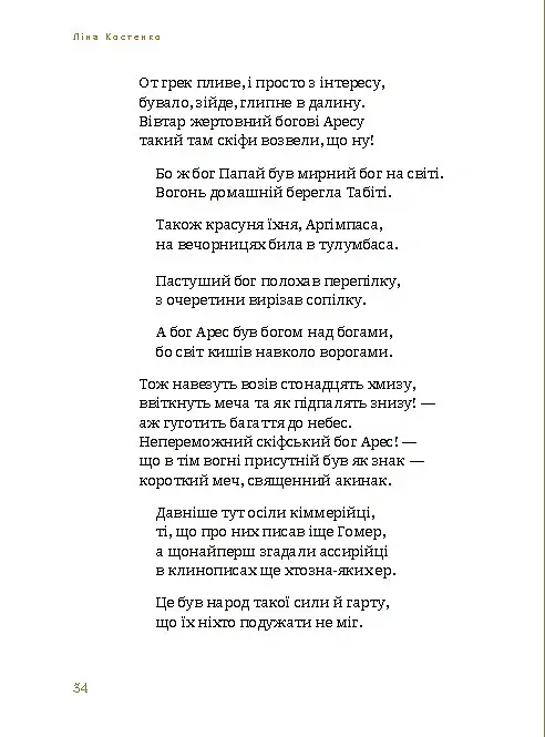 Скіфська Одіссея - Ліна Костенко - фото 4