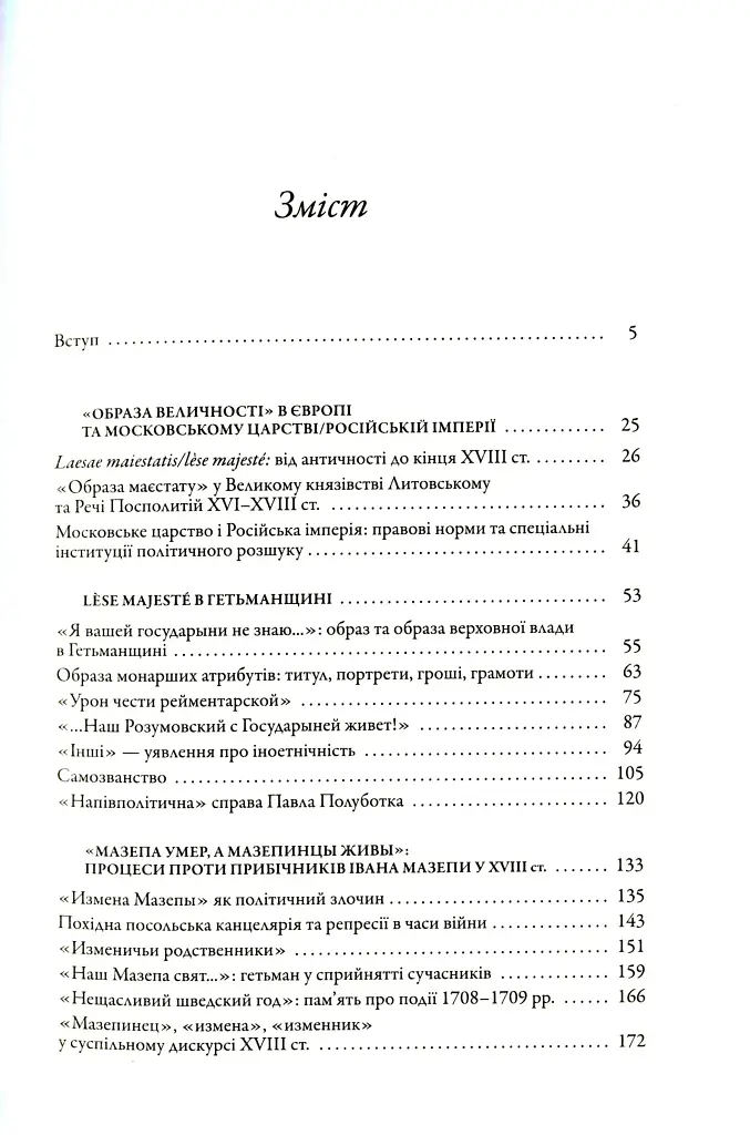 Слово і діло. Політичні злочини та політичний розшук в Гетьманщині XVIII ст. - фото 3