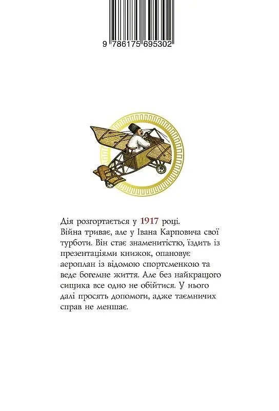 Книга Найкращий сищик та падіння імперії. 1917. Книга 4 - Владислав Івченко (Темпора) - фото 2