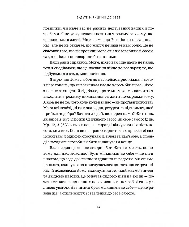 Будьте м’якшими до себе. Як вийти з режиму виживання, позбутися стресу і тривоги та віднайти радість життя - Аунді Кольбер - фото 9