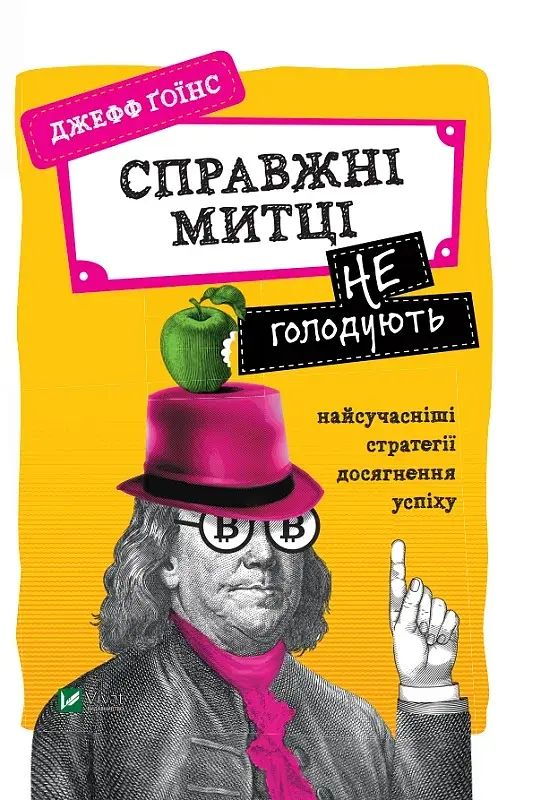 Справжні митці не голодують найсучасніші стратегії досягнення успіху - фото 5