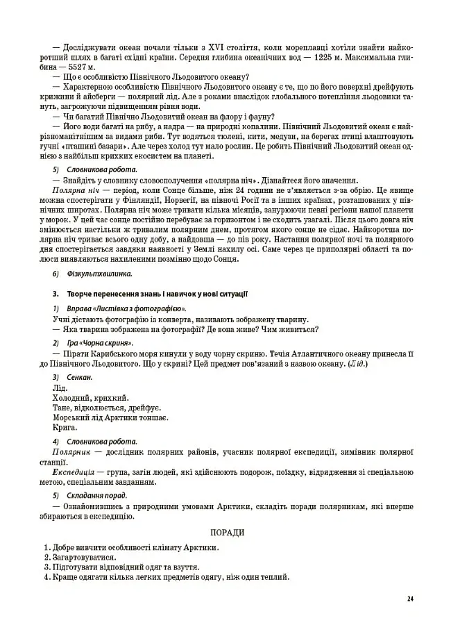 Я досліджую світ. 4 клас. Частина 2 (за підручником Т. Г. Гільберг, С. С. Тарнавської, Н. М. Павич) - Валентина Порощук - фото 7