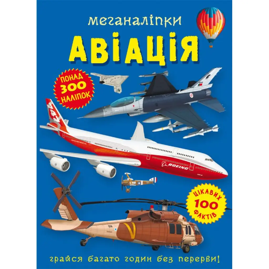 Меганаліпки. Авіація -