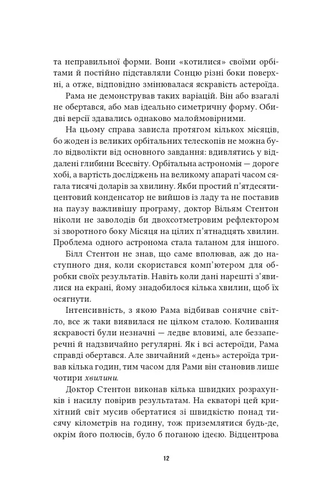 Рама. Рандеву з Рамою. Книга 1 - Артур Кларк - фото 5