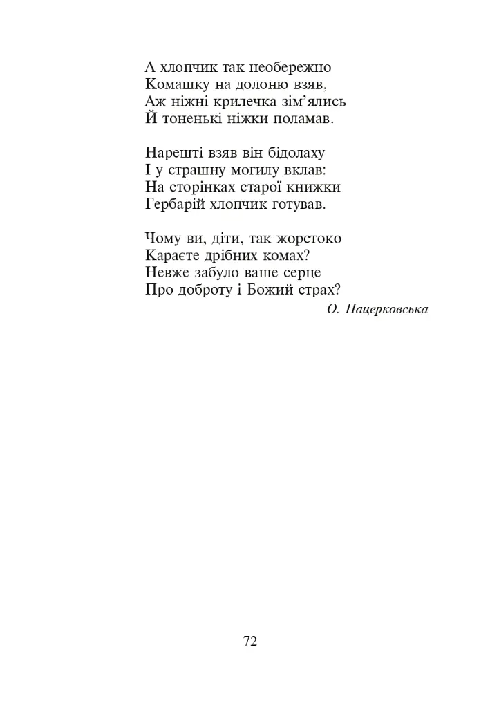 Християнська етика.Читанка. 3 клас. Видання 3-є, доповнене і перероблене - Орислава Пацерковська - фото 9