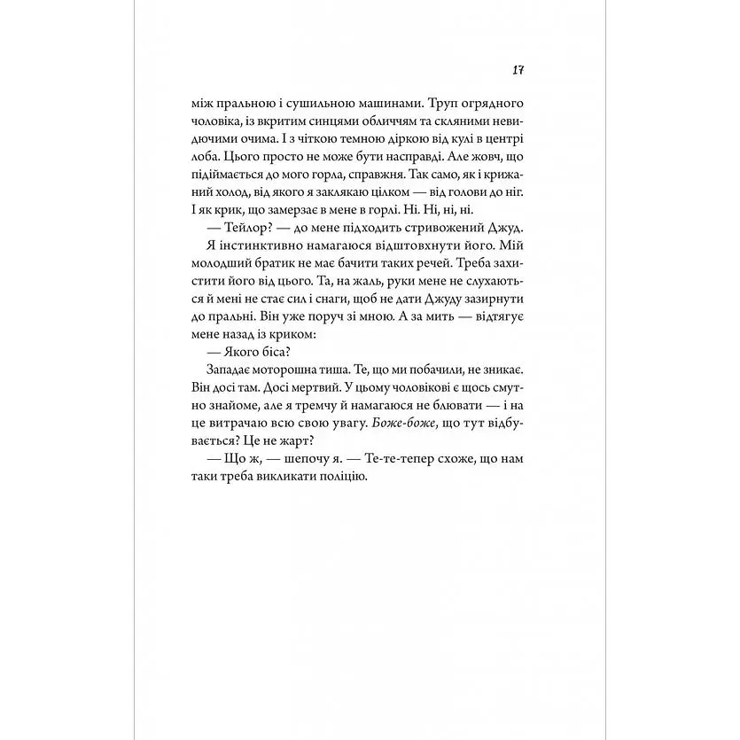 Моя вбивча відпустка - Тесса Бейлі - фото 15