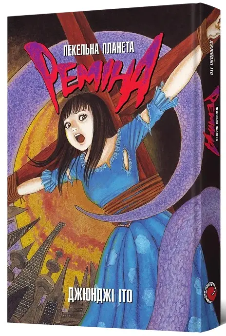 Пекельна планета Реміна - Джюнджі Іто - фото 2