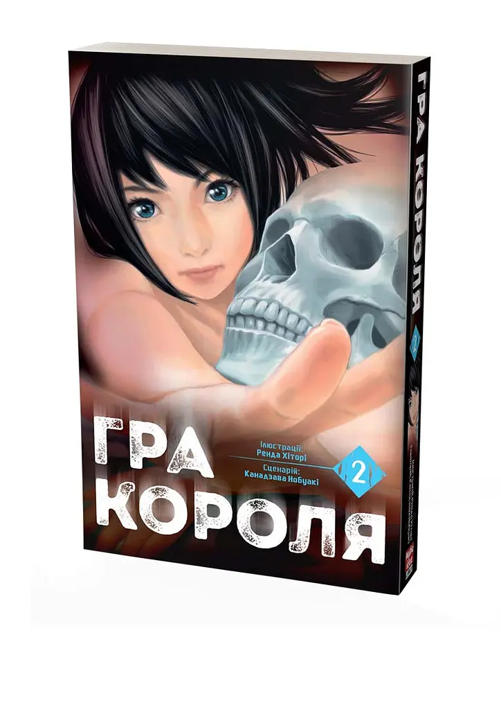 Манга Nasha idea Гра короля The King's Game Том 02 українською мовою NI KG 02 - фото 2