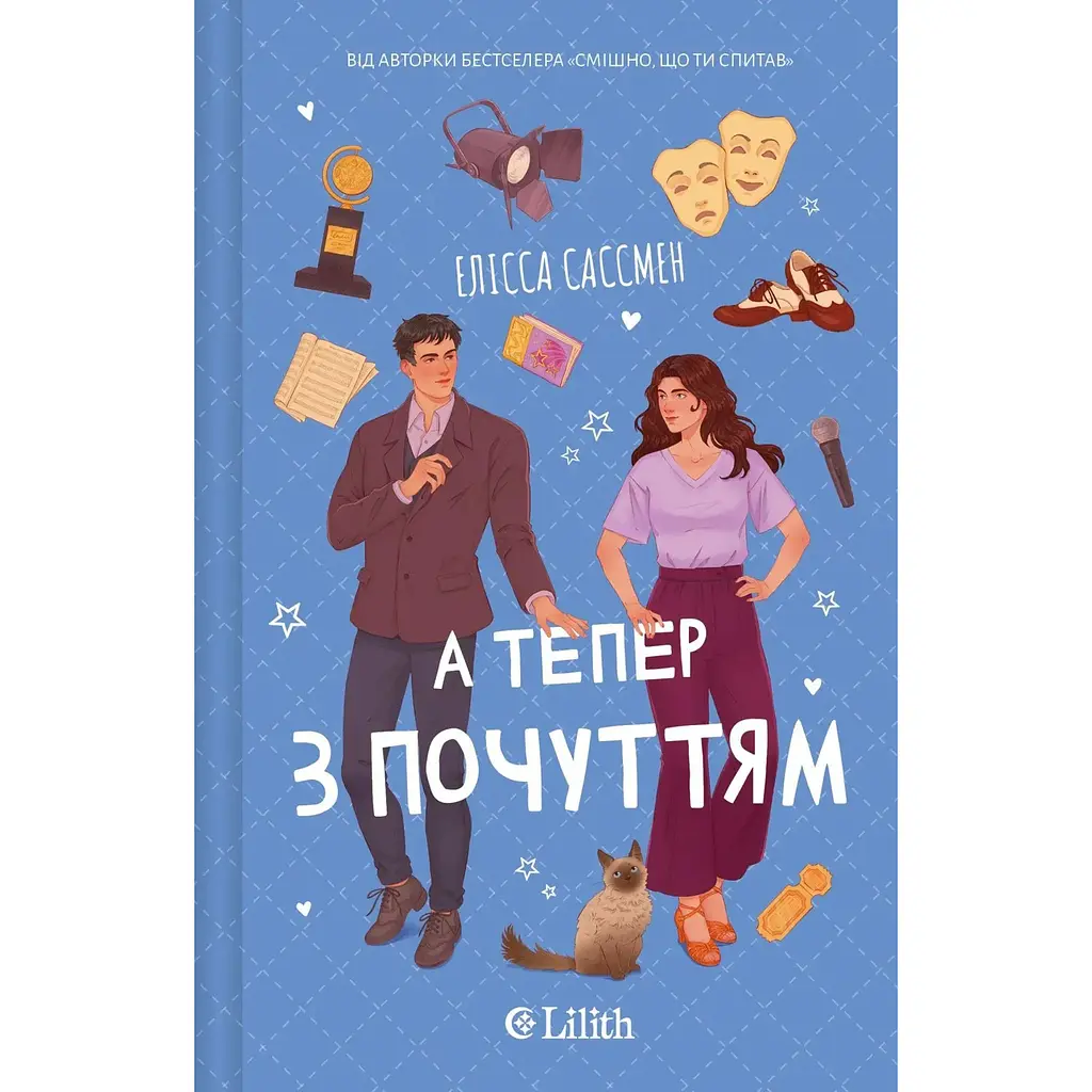 А тепер з почуттям - Елісса Сассмен - фото 3