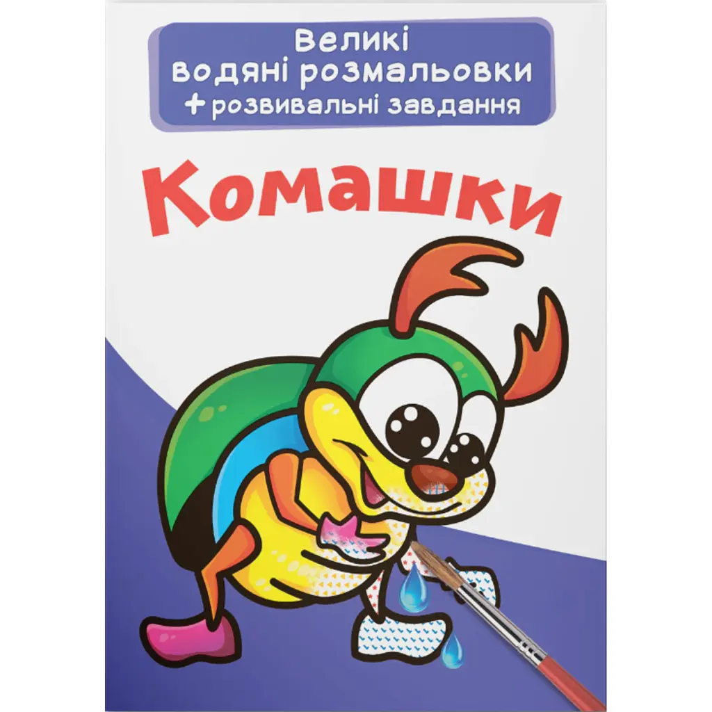 Великі водяні розмальовки. Комашки -