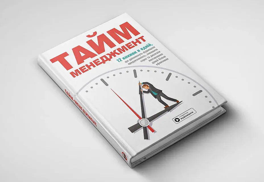 Тайм-менеджмент. Збірник самарі + Аудіокнижка - фото 4
