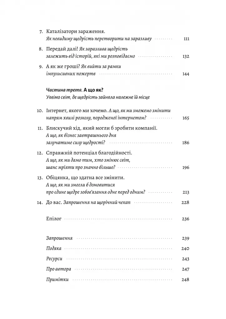 Заразлива щедрість. Ідея, яку варто поширювати - Кріс Андерсон - фото 3