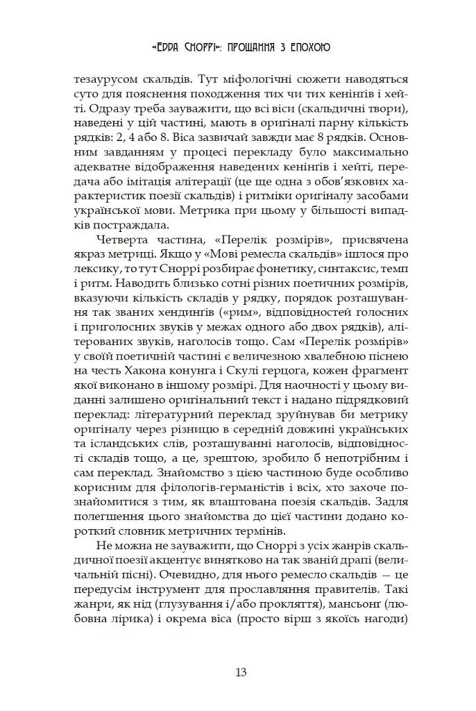 Молодша Едда - фото 13