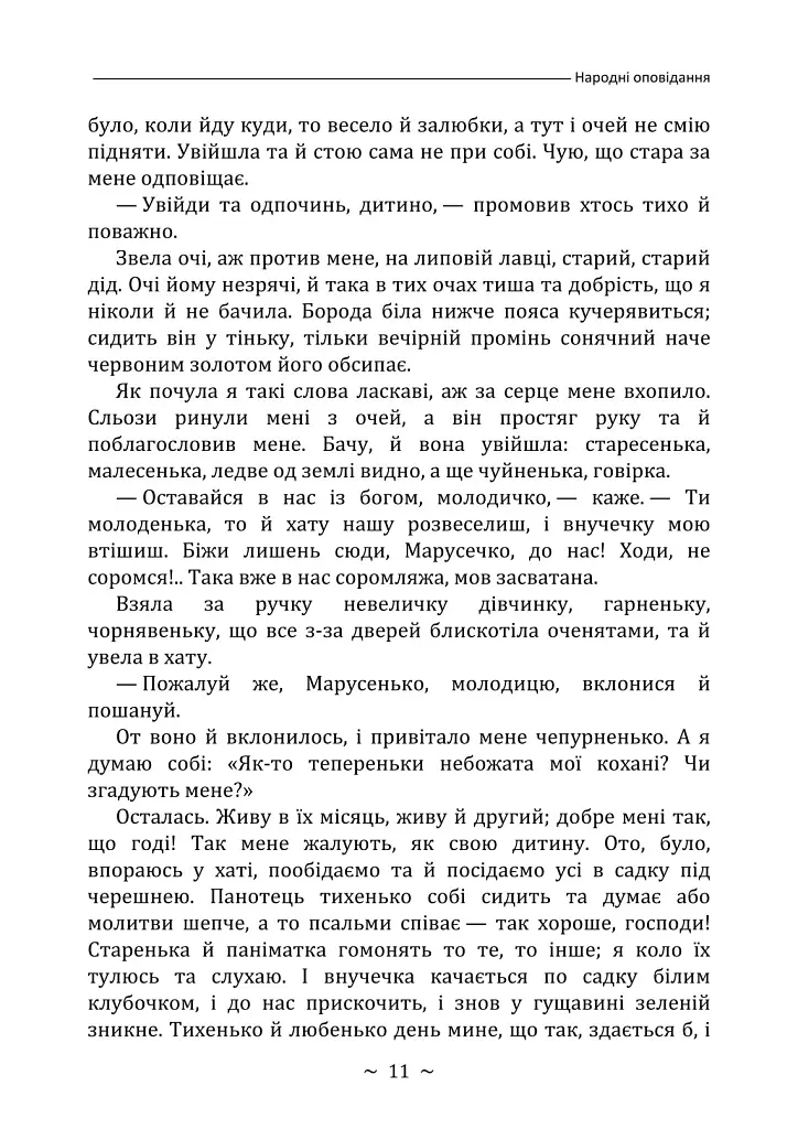 Народні оповідання - Марко Вовчок - фото 11