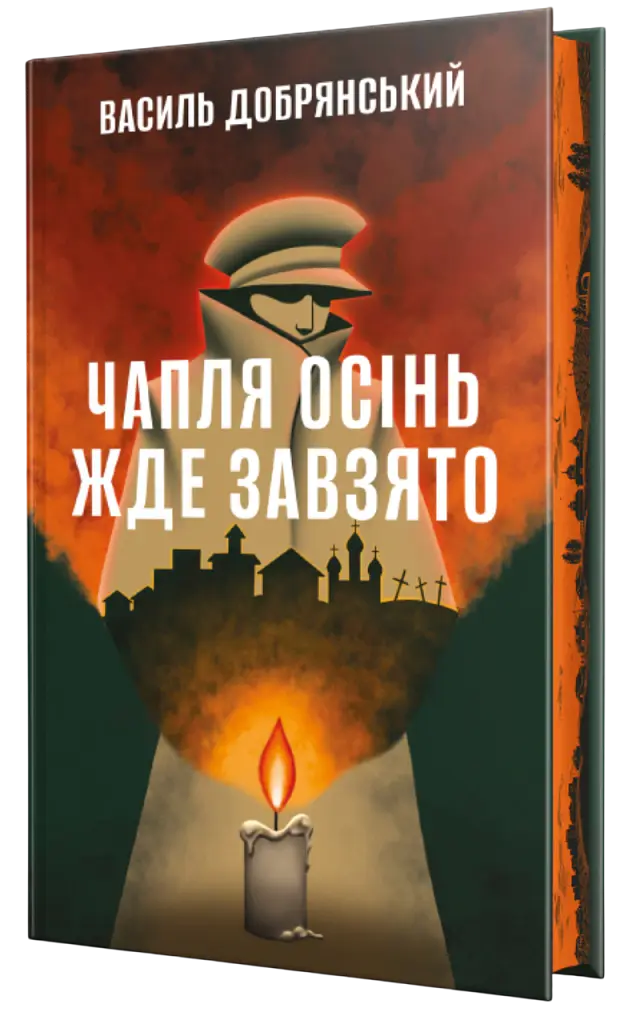 Чапля осінь жде завзято - Василь Добрянський - фото 2