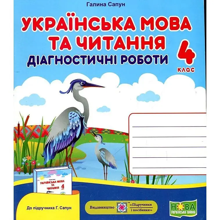 Українська мова та читання. Діагностичні роботи. 4 клас (до підручника Г.Сапун) НУШ